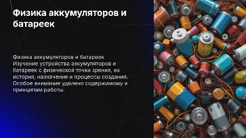 Физика аккумуляторов и батареек: устройство и история