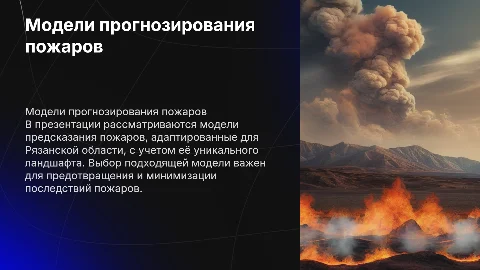 Модель прогнозирования возникновения пожаров для Рязанской области
