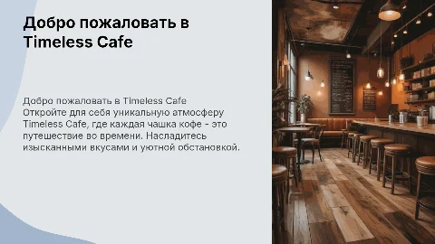 Презентация для кофейни «Timeless Cafe»