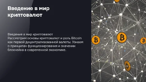 Индивидуальный проект по теме криптовалюта и Bitcoin