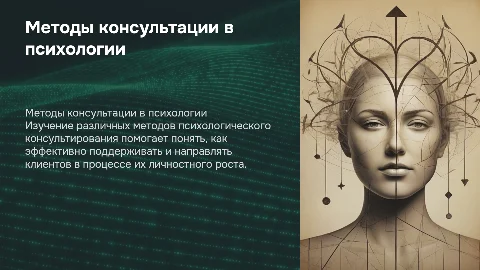 методы консультации (психология)