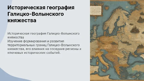 историческая география галицко-валынского княжества