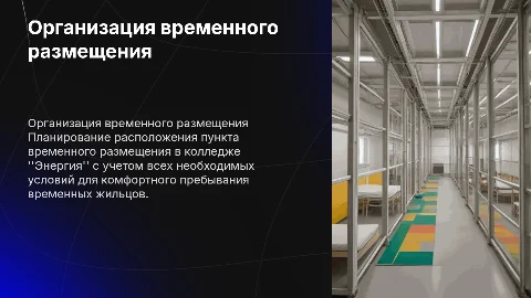 размещение пункта временного размещения в колледже энергия