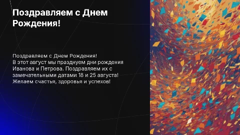 Вертикальная презентация: поздравление с днем рождения