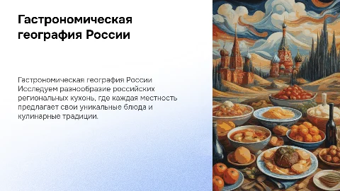 гастрономическая география россии
