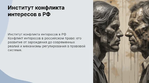 Институт конфликта интересов в российском праве: современное состояние