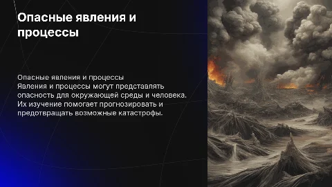 Явления и процессы как источники формирования опасности