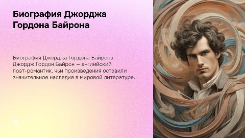 Биография Дж. Г. Байрона