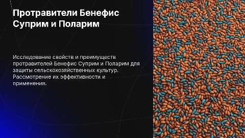 Протравители Бенефис Суприм и Поларим