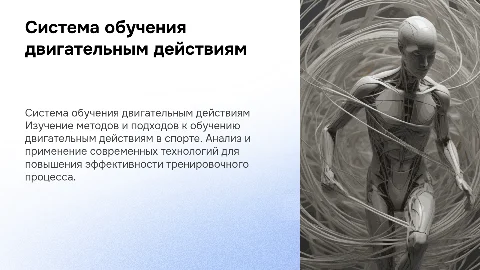 Система обучения двигательным действиям для физкультуры