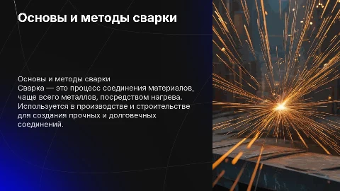 сварка
