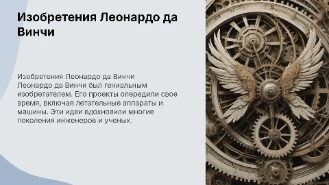 Изобретение Леонардо да Винчи