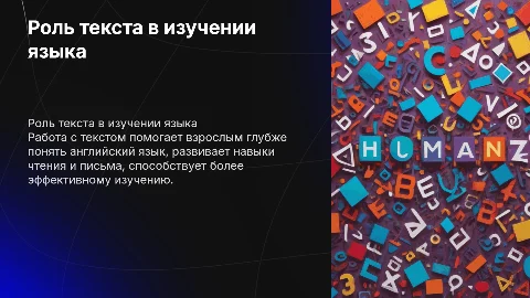 Важность работы с текстом при обучении взрослых английскому языку