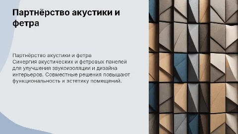 Партнёрство акустических панелей и панелей из фетра