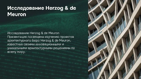 исследование проектов архитектурного бюро herzog de meuron