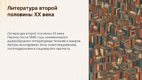 литература второй половины ХХ века