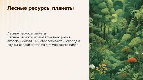 лесные ресурсы мира