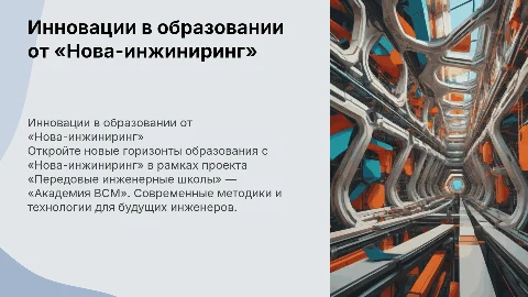 Инновационные образовательные программы от «Нова-инжиниринг»