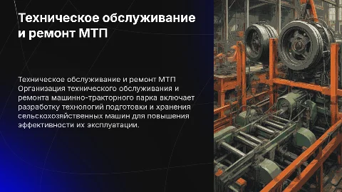 Организация технического обслуживания машинно-тракторного парка