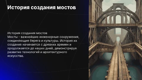 История создания мостов