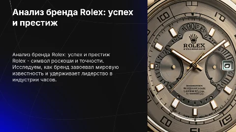 Анализ бренда Rolex