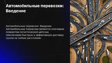 Автомобильные перевозки