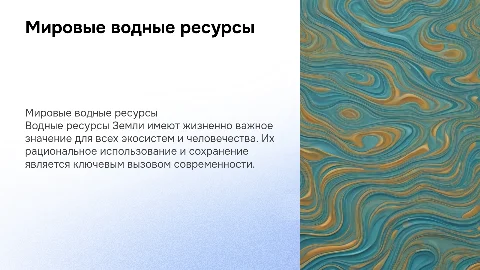 Мировые водные ресурсы