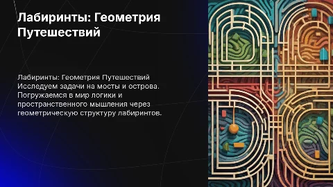 Лабиринты: Геометрия путешествий и задачи на мосты