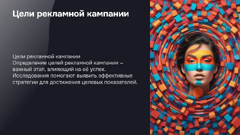 Исследования в рекламе. Определение целей рекламной кампании