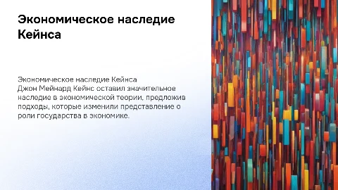 Экономическое наследие Кейнса