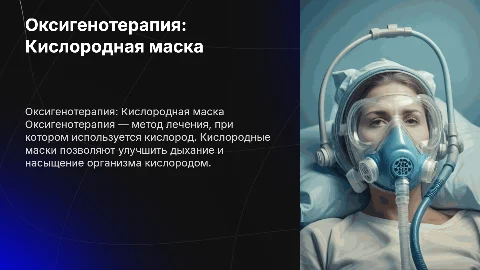 Оксигенотераия. Кислородная маска