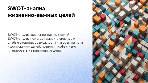 Составить SWOT-анализ для достижения жизненно-важных целей