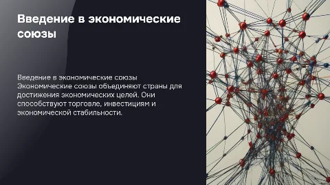 "Экономические союзы"
