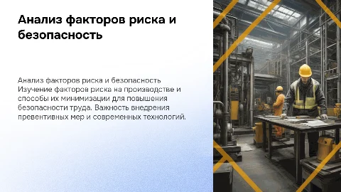 Анализ факторов риска и методы повышения безопасности труда