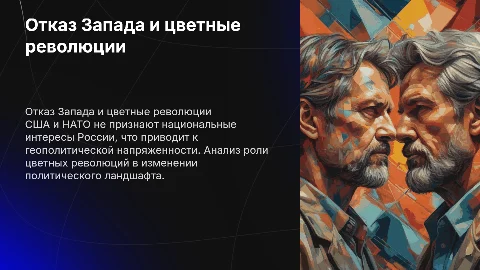 Отказ США и НАТО признавать интересы России: цветные революции