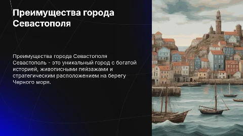 Преимущества города Севастополя