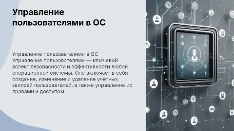 Операционные системы и среды на тему управление пользователями