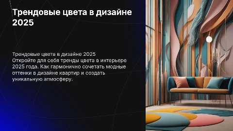 Трендовые цвета 2025 года в дизайн проектах квартир