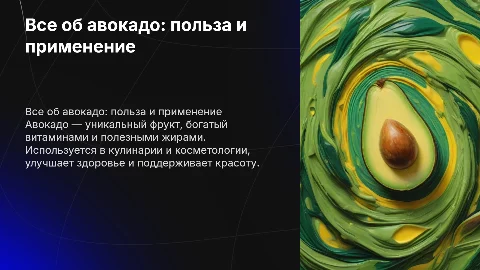 авокадо