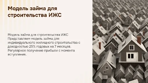Презентация модели займа для строительства ИЖС на 7 месяцев