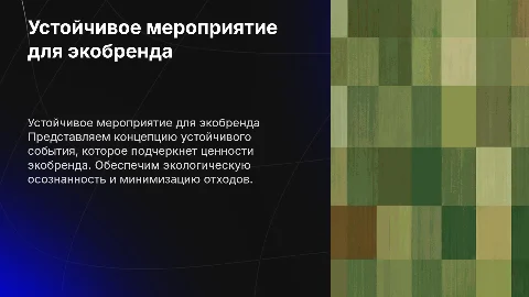Устойчивое событие для экобренда