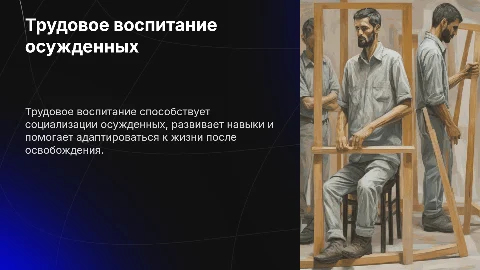 Трудовое воспитание с осужденными к лишению свободы