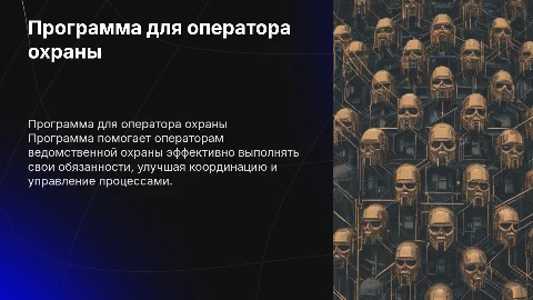 Презентация программы для оператора ведомственной охраны