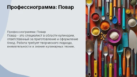 профессиограмма о профессии повар