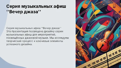 Серия музыкальных афиш "Вечер джаза"