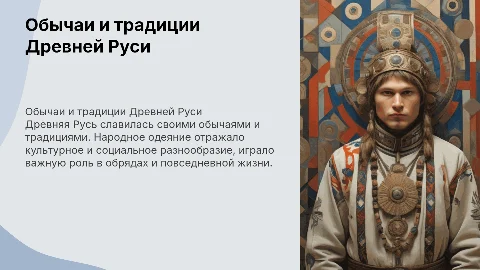Обычаи, традиции, одежда в древней руси
