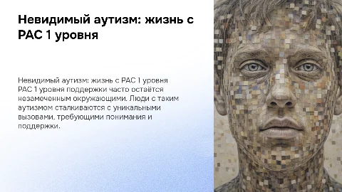 Невидимый аутизм: сложности жизни с РАС 1 уровня поддержки