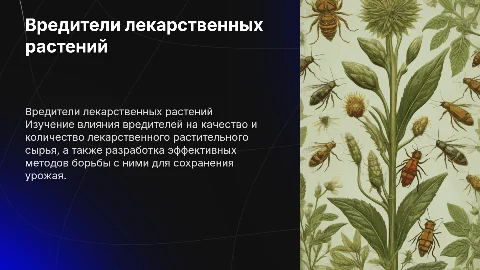 Вредители лекарственного растительного сырья и меры борьбы с ними
