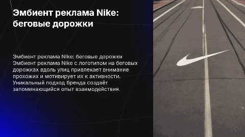 эмбиент реклама nike с логотипом на беговых дорожках вдоль улиц