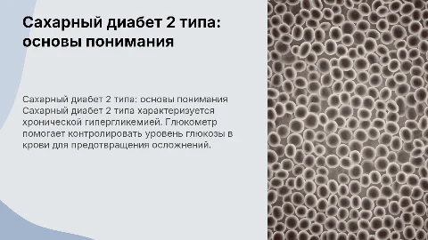 Сахарный диабет 2 типа : глюкоза , гипергликемия , глюкометр